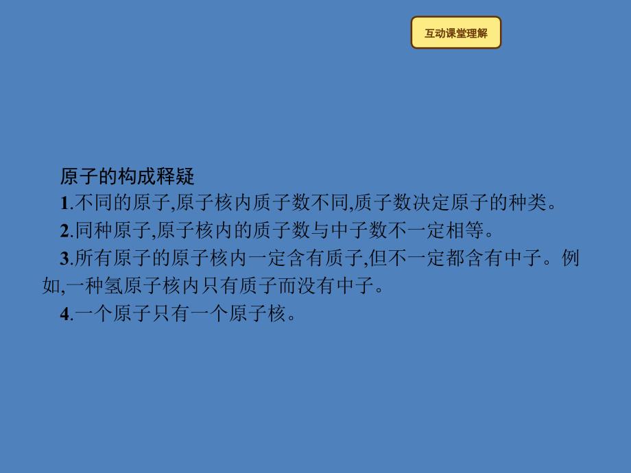 2018年秋季九年级化学上册 第三单元 物质构成的奥秘 课题2 原子的结构 3.2.1 原子的构成教学课件 （新版）新人教版_第4页