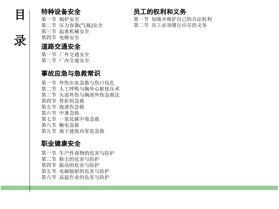 员工安全培训系列之事故应急及急救常识职业健康安全员工权利和义务_第4页