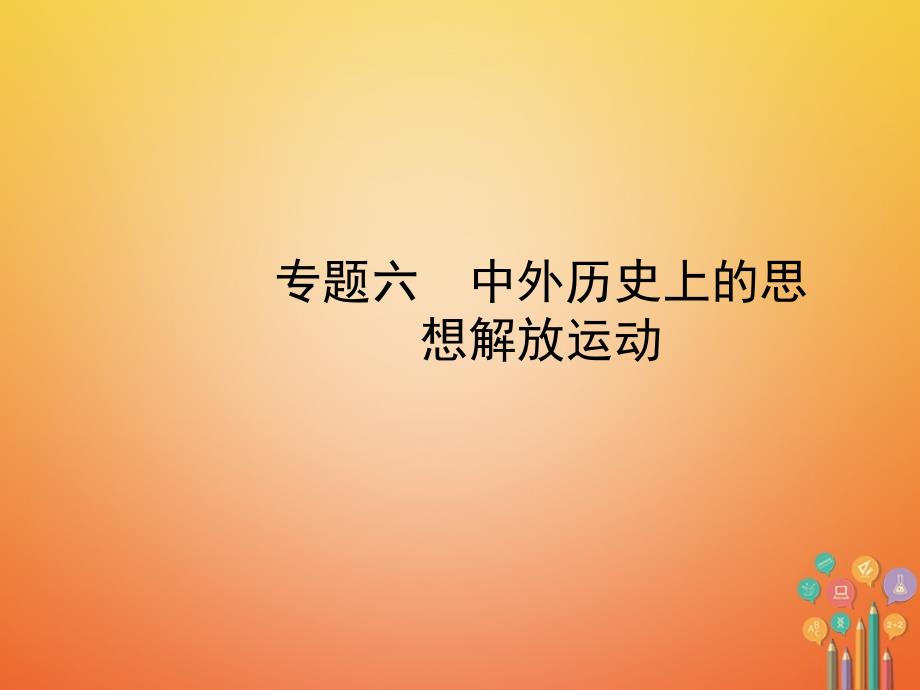 中考历史复习专题六中外历史上的思想解放运动课件_第1页