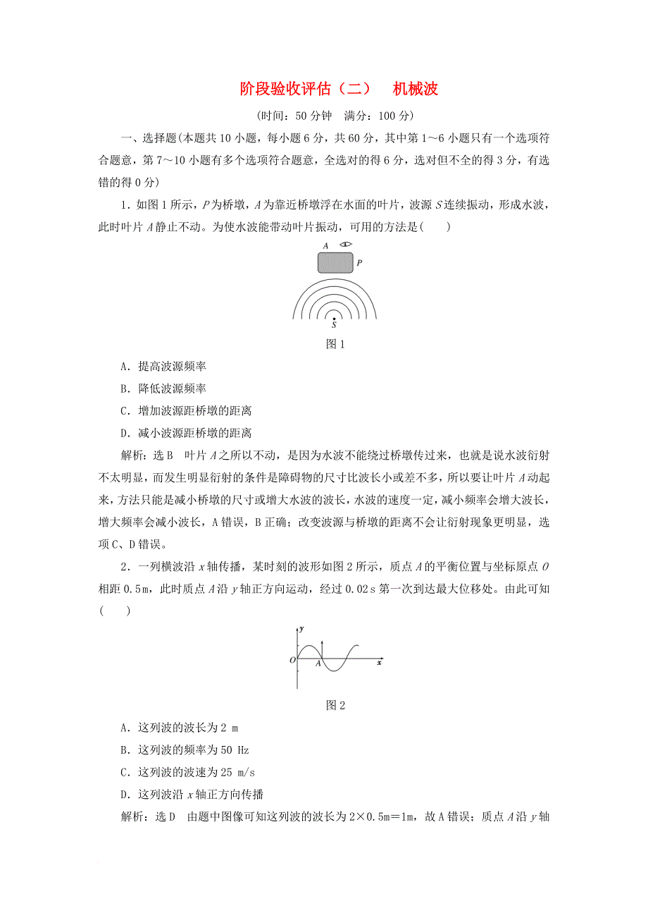 高中物理阶段验收评估二机械波新人教版选修3_4_第1页