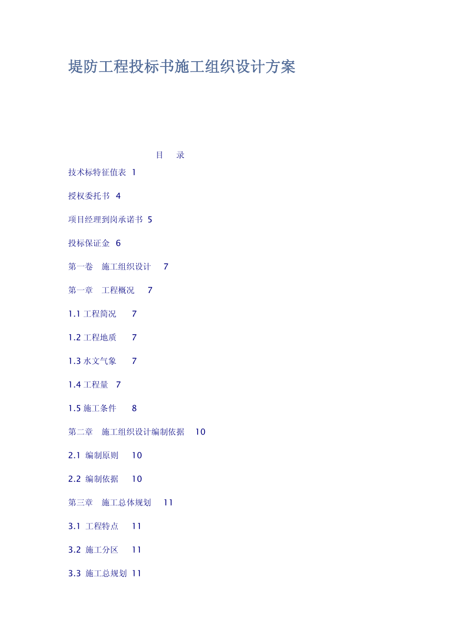 堤防工程投标书施工设计方案_第1页