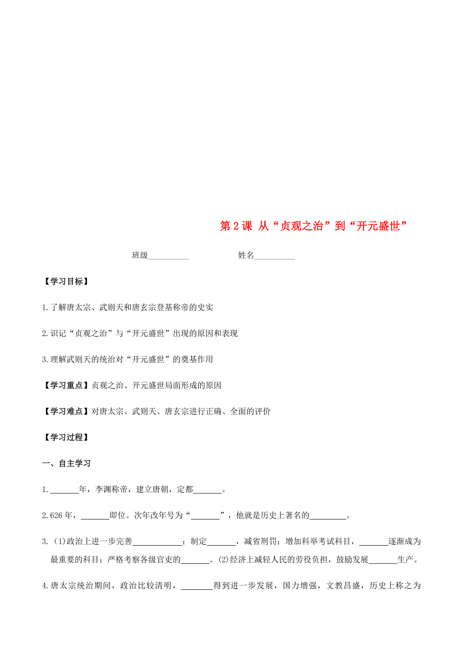 七年级历史下册 第一单元 隋唐时期 繁荣与开放的时代 第2课 从“贞观之治”到“开元盛世”学案 新人教版_第1页