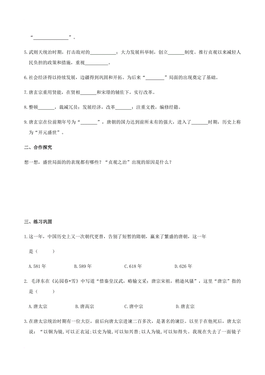 七年级历史下册 第一单元 隋唐时期 繁荣与开放的时代 第2课 从“贞观之治”到“开元盛世”学案 新人教版_第2页