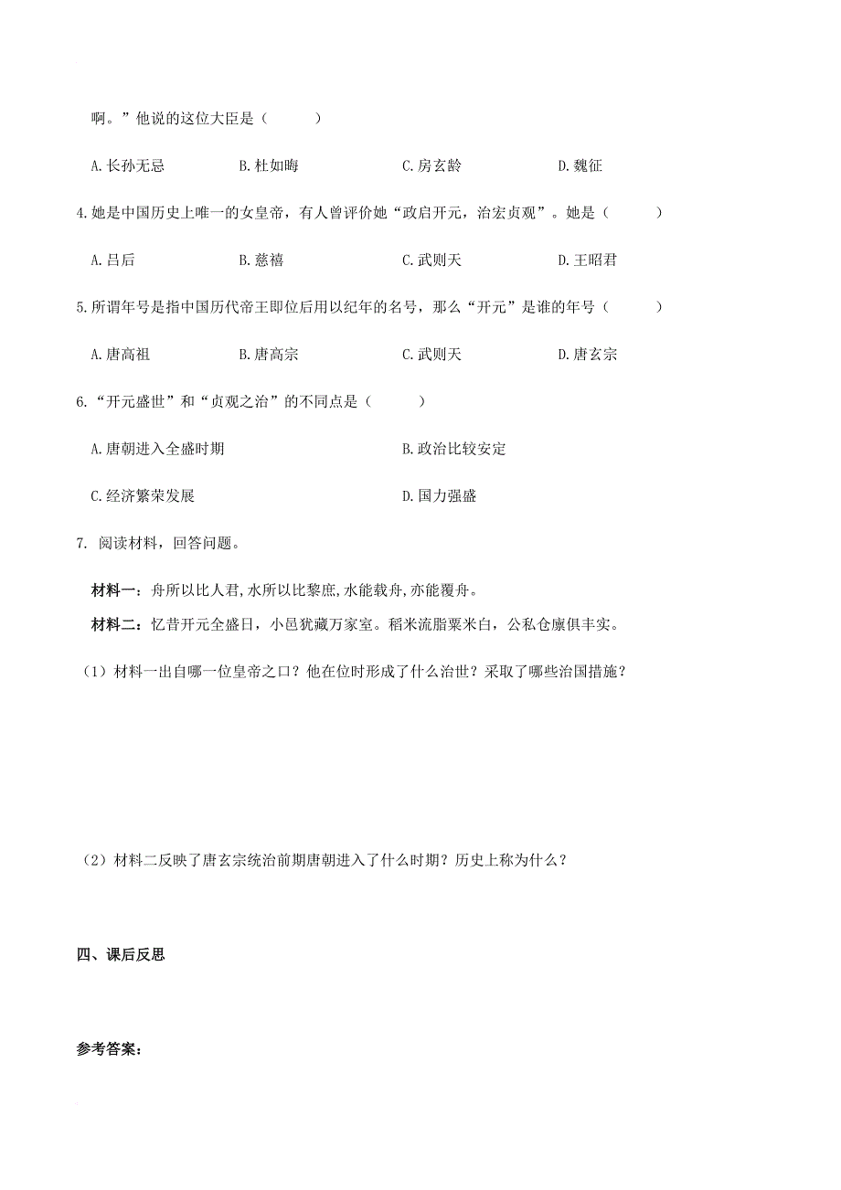 七年级历史下册 第一单元 隋唐时期 繁荣与开放的时代 第2课 从“贞观之治”到“开元盛世”学案 新人教版_第3页