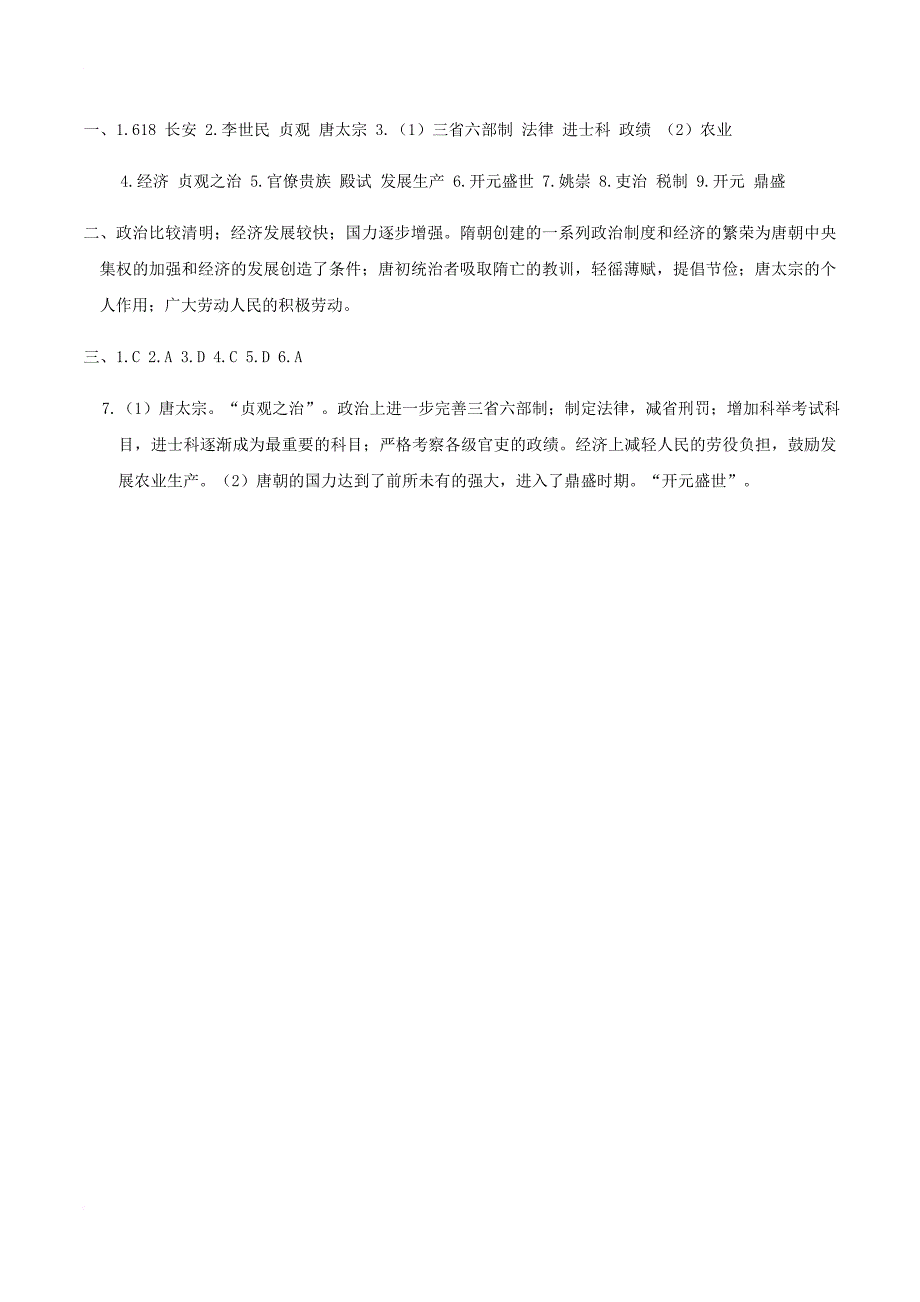 七年级历史下册 第一单元 隋唐时期 繁荣与开放的时代 第2课 从“贞观之治”到“开元盛世”学案 新人教版_第4页