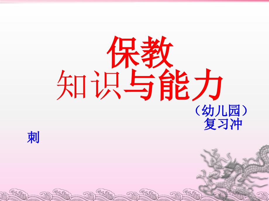 保教知识及能力复习知识点_第1页