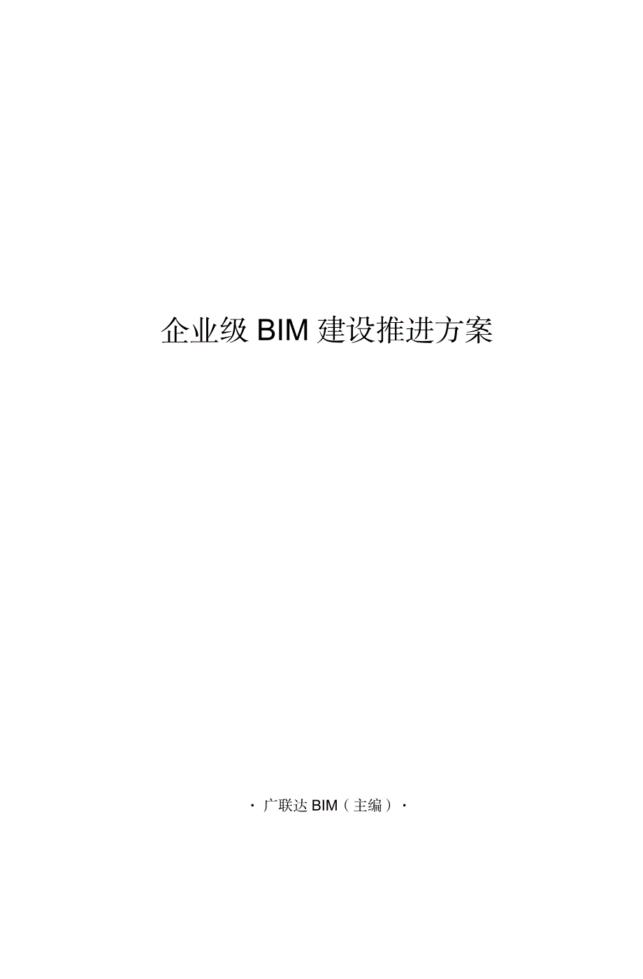 企业级bm建设推进方案_第1页