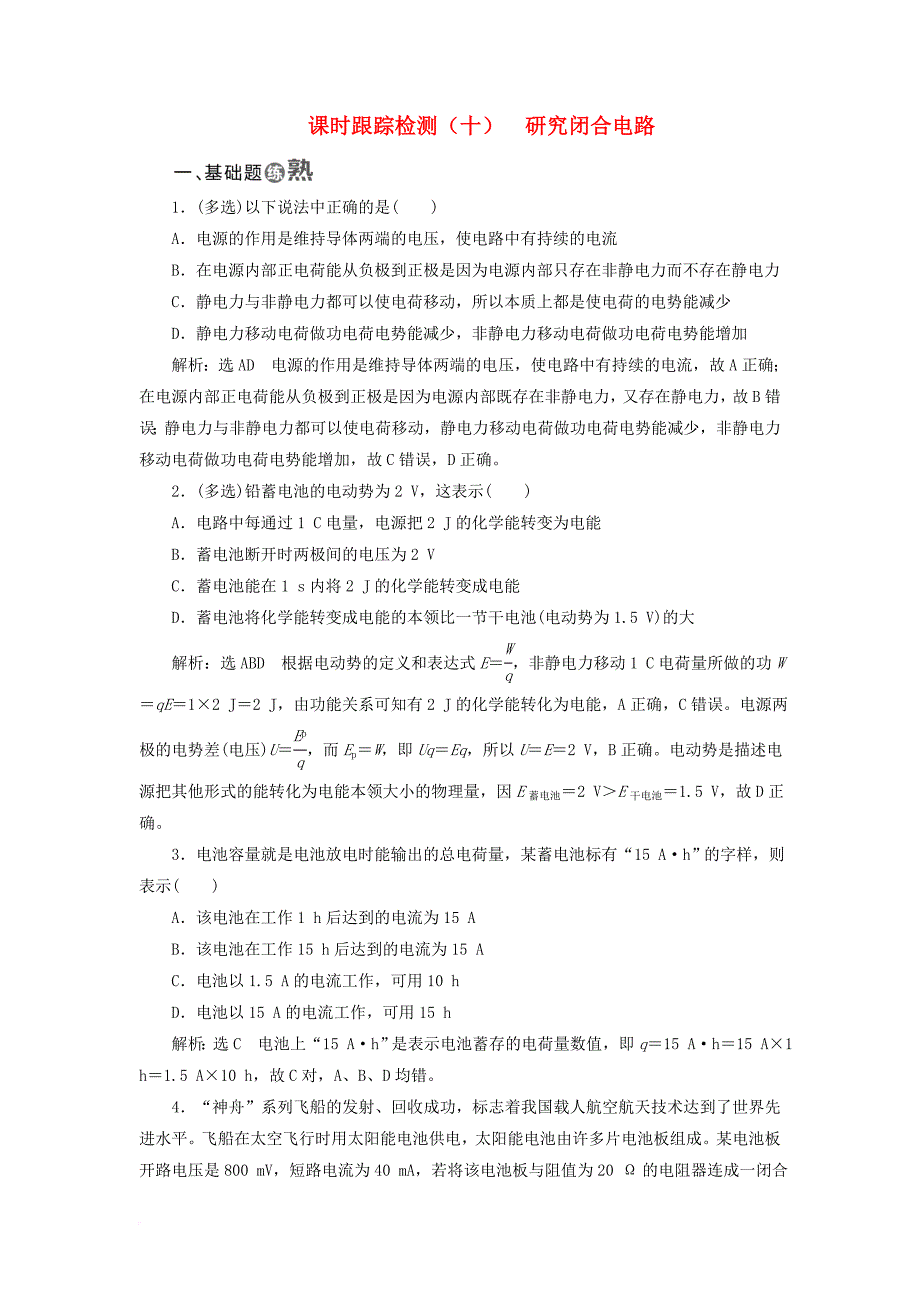 高中物理课时跟踪检测十研究闭合电路粤教版选修3_1_第1页