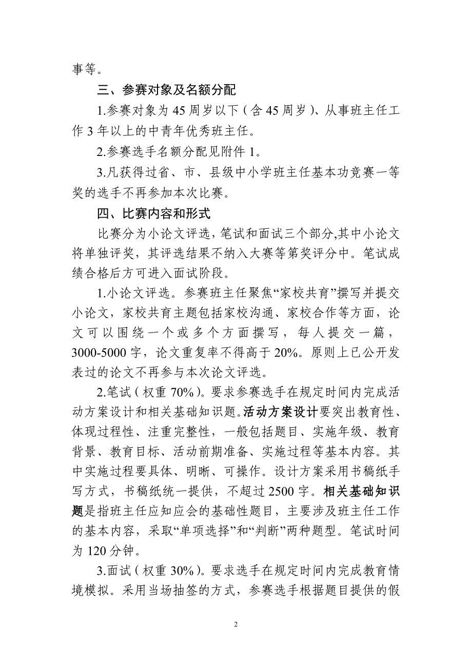 2018盱眙县班主任基本功竞赛文件_第2页