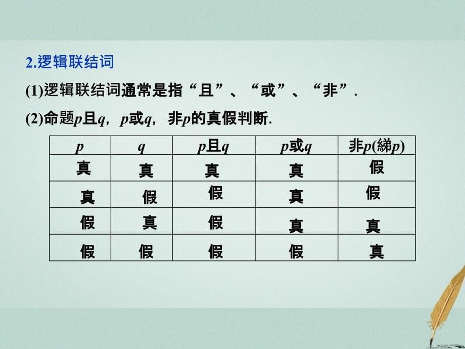 高考数学一轮复习 第1章 集合与常用逻辑用语 第4讲 全称量词与存在量词、逻辑联结词“且”“或”“非”文 课件 北师大版_第5页