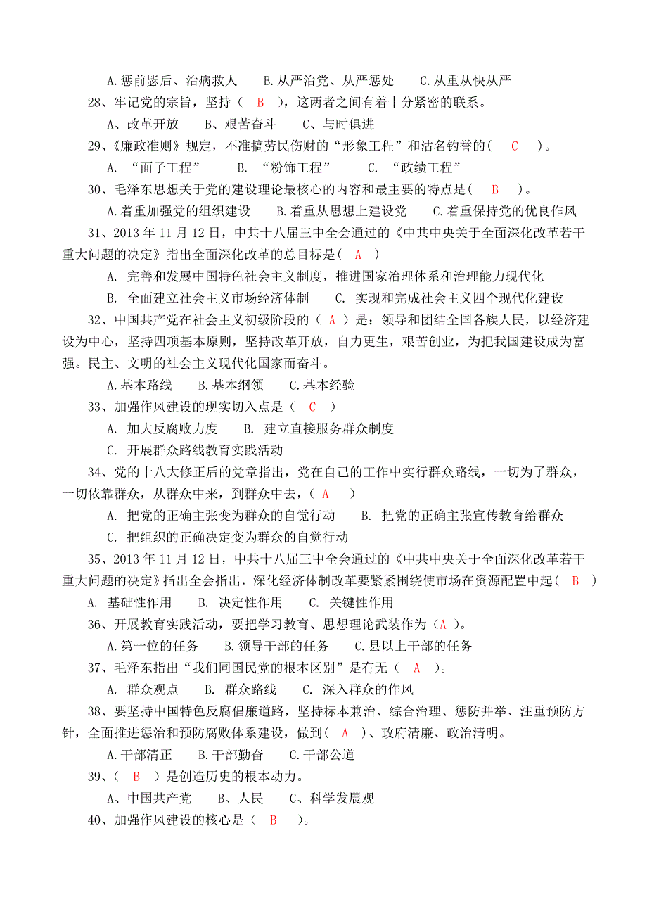 党群众路线教育知识党建知识_第4页