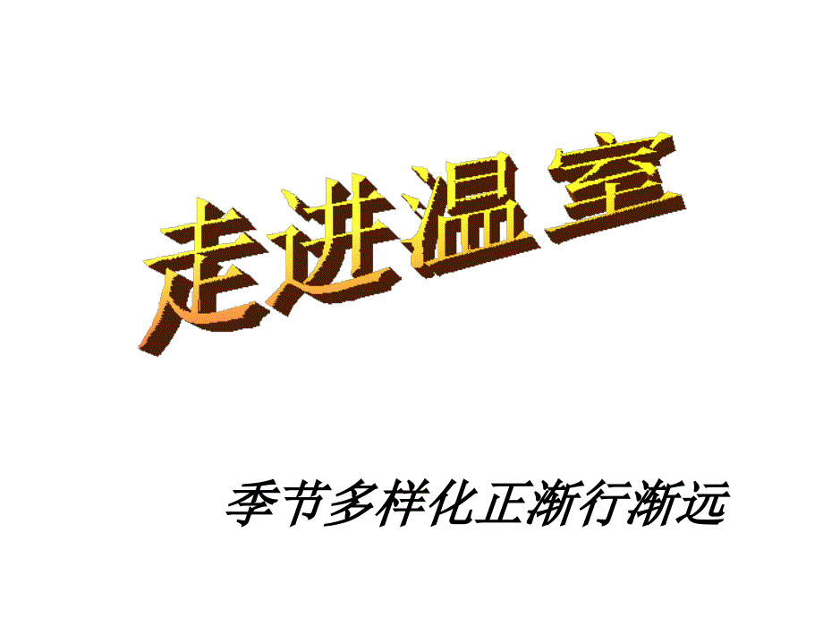 化学与人类文明之温室效应_第1页