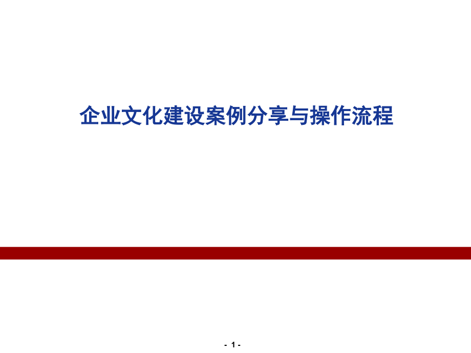 企业文化建设案例分享及操作流程_第1页