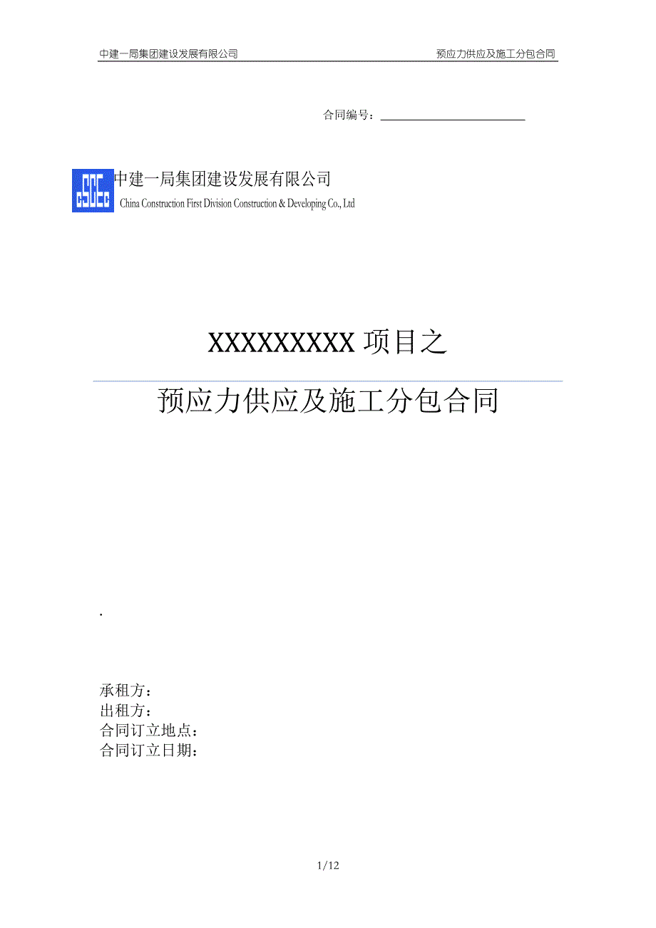 中建——预应力供应及安装合同_第1页