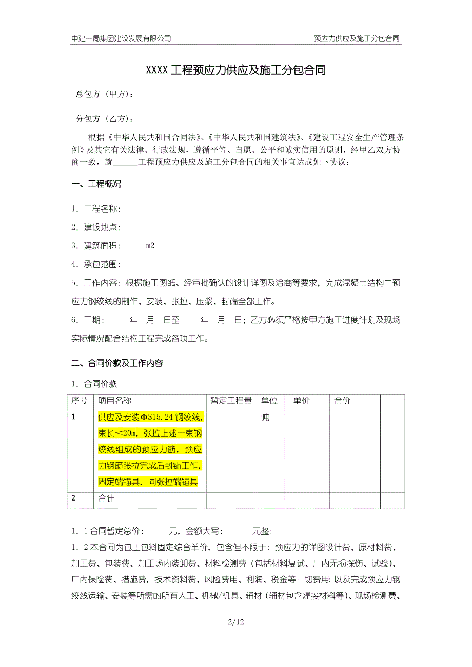 中建——预应力供应及安装合同_第2页