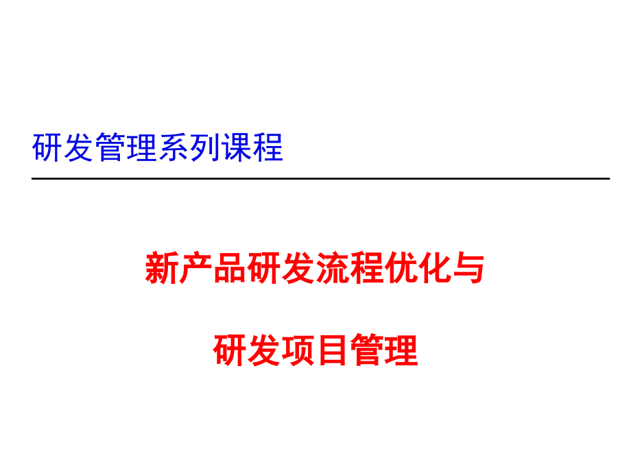 新产品研发流程优化及研发项目管理_第1页