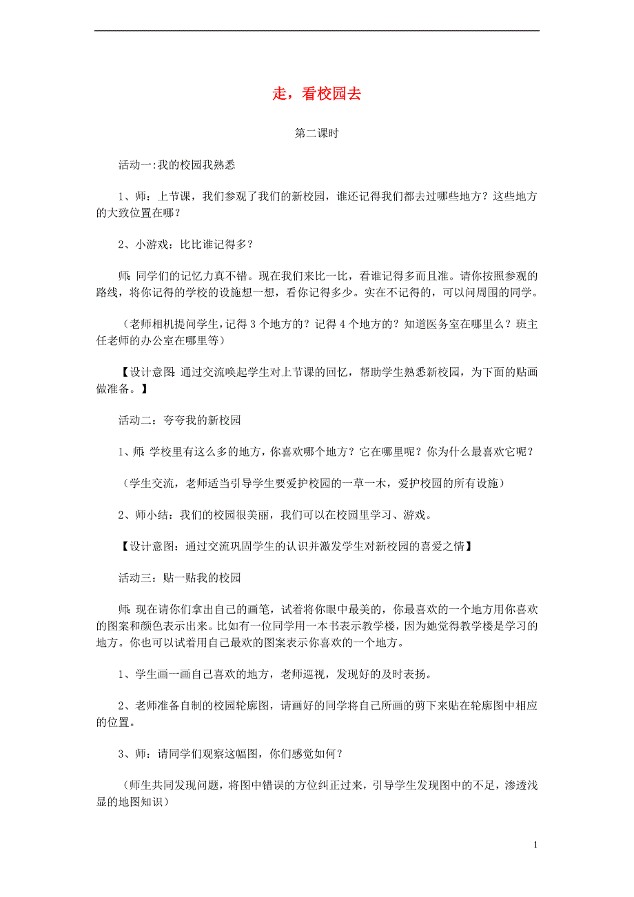 一年级道德与法治上册 第一单元 我是小学生啦 3 走，看校园去（第2课时）教案 鄂教版_第1页