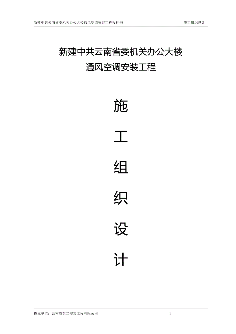 云南省委办公大楼通风及空调施工设计_第1页