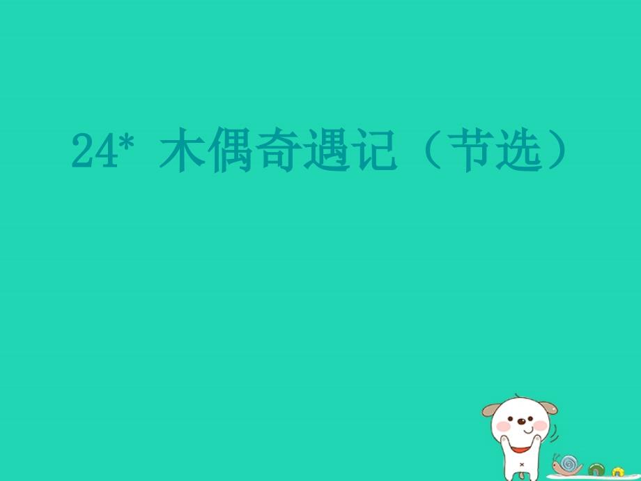 三年级语文上册第六单元24木偶奇遇记节选课件冀教版_第1页