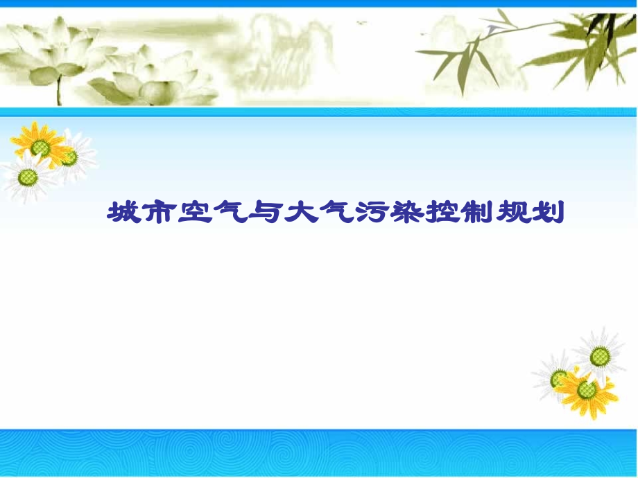 城市空气及大气污染控制规划_第1页