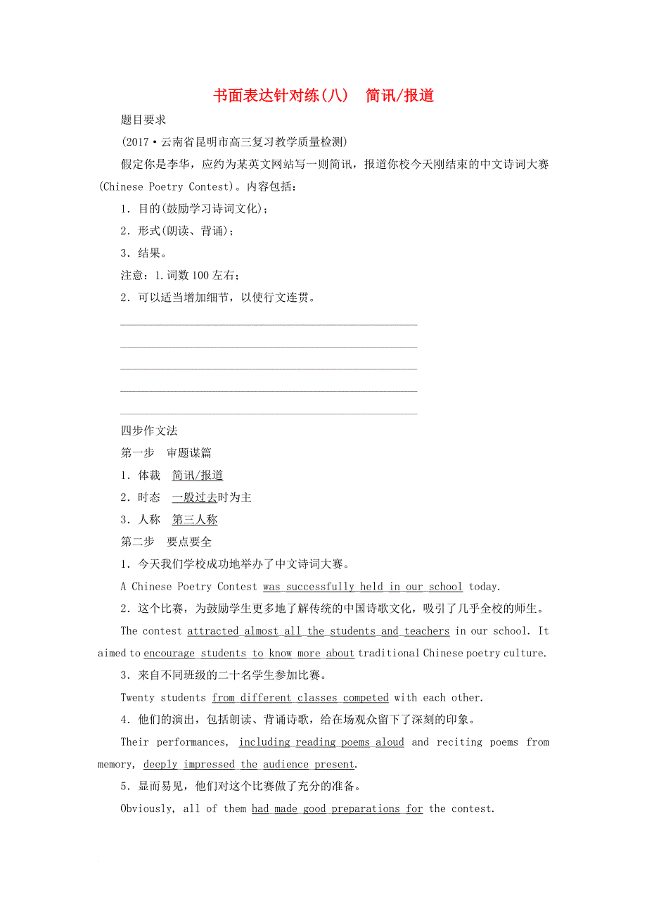 高考英语二轮复习 书面表达针对练（八）简讯 报道_第1页