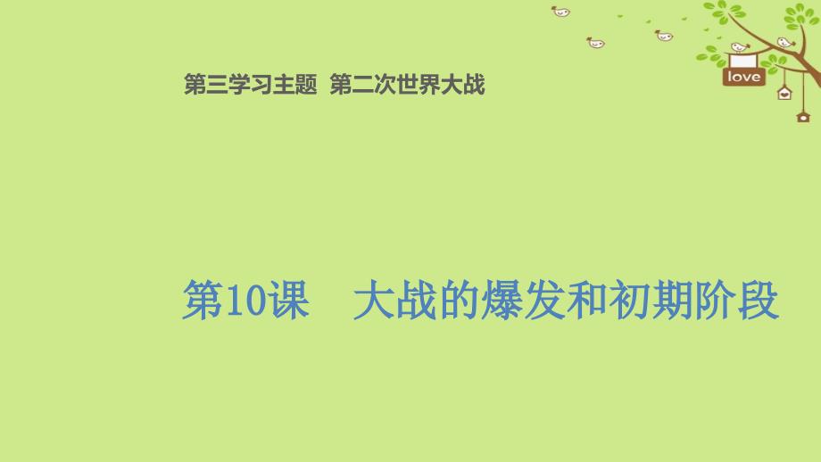 九年级历史下册世界现代史第3学习主题第二次世界大战第10课大战的爆发和初期阶段教学课件川教版_第1页