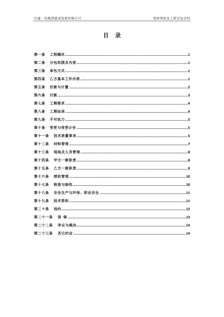 中建——卷材类防水工程分包合同_第2页