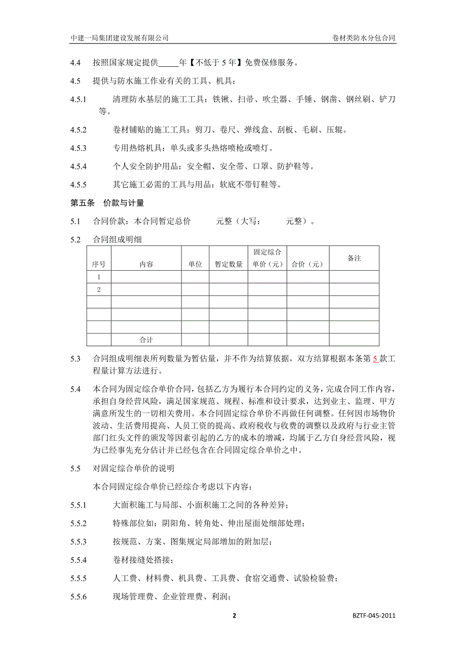 中建——卷材类防水工程分包合同_第4页