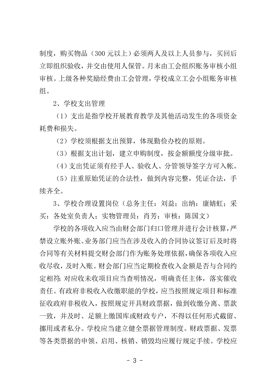 三贤九义校 学校内部控制制度_第3页