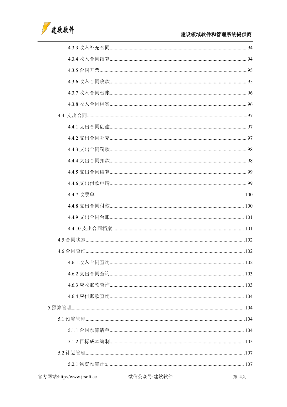 建软软件工程项目管理软件施工总承包pm版操作手册_第4页