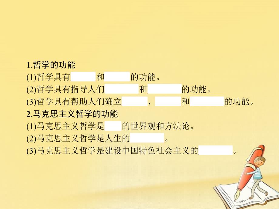 高中政治 第一单元 生活智慧与时代精神综合探究-走进哲学 问辩人生课件 新人教版必修4_第2页