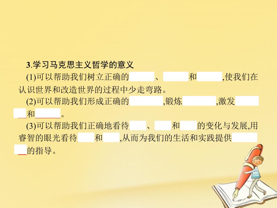 高中政治 第一单元 生活智慧与时代精神综合探究-走进哲学 问辩人生课件 新人教版必修4_第3页