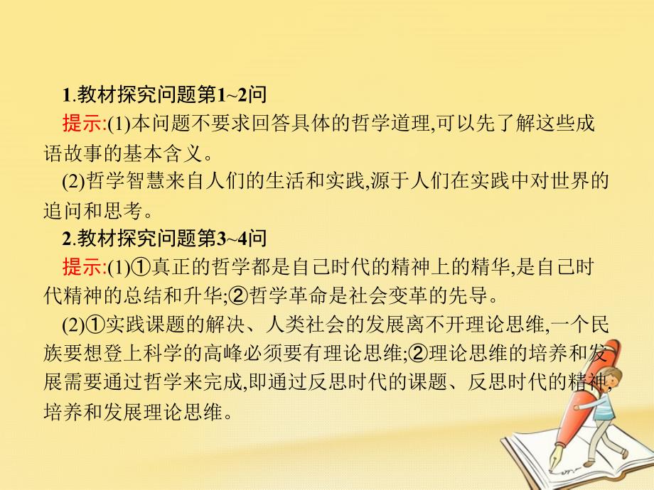 高中政治 第一单元 生活智慧与时代精神综合探究-走进哲学 问辩人生课件 新人教版必修4_第4页