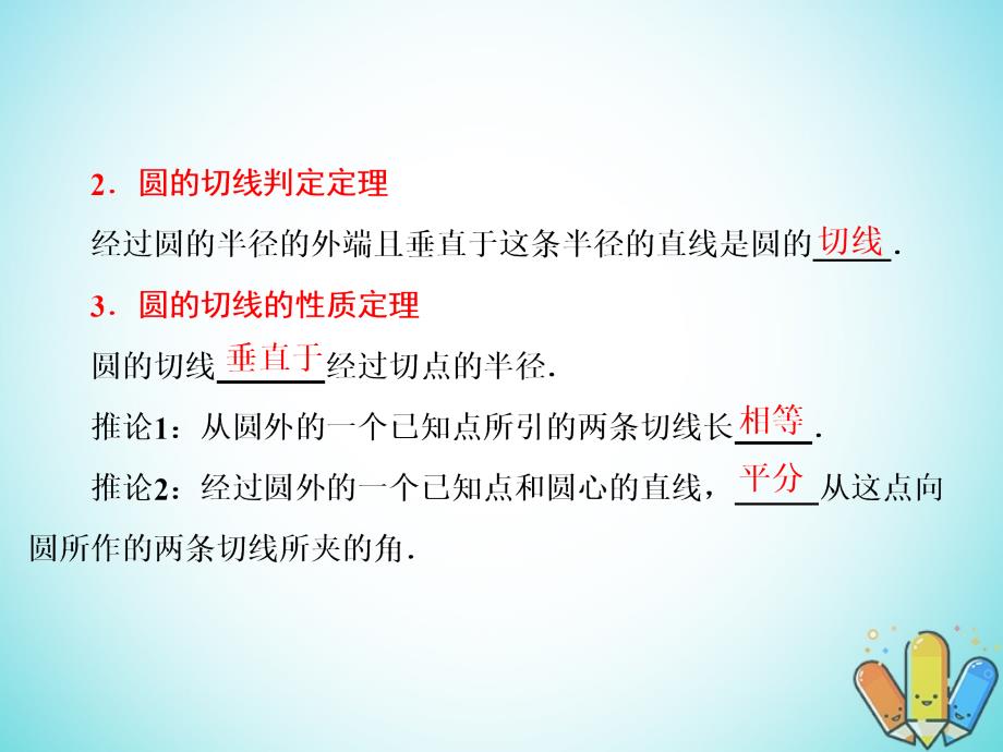 高中数学第一章相似三角形定理与圆幂定理1_2_1圆的切线课件新人教b版选修4_1_第4页