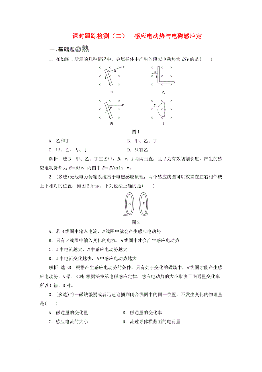 高中物理课时跟踪检测二感应电动势与电磁感应定鲁科版选修3_2_第1页