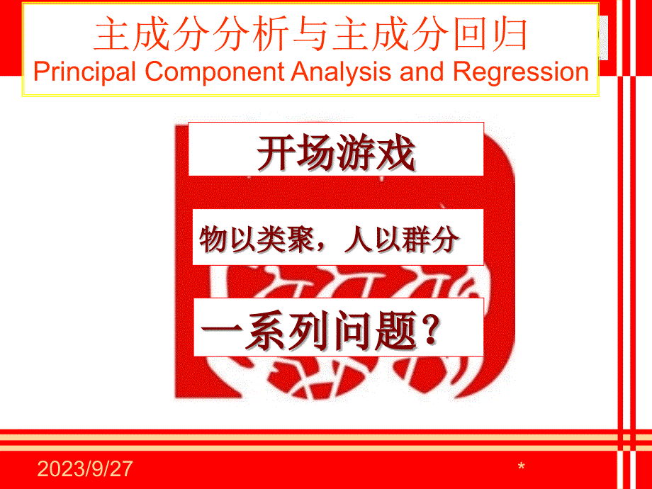 主成分分析及主成分回归_第1页