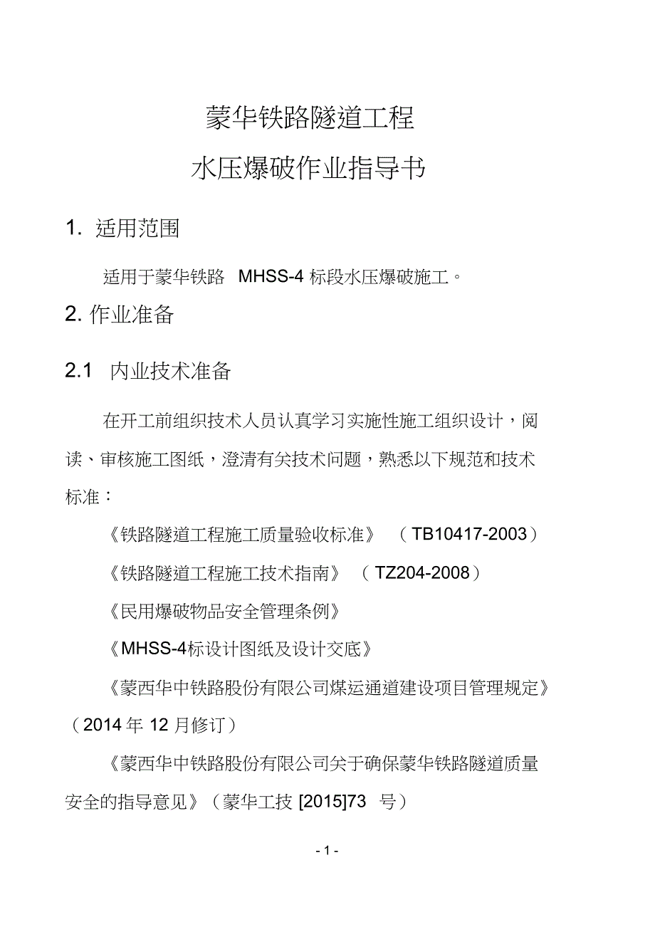 水压爆破作业指导书_第3页