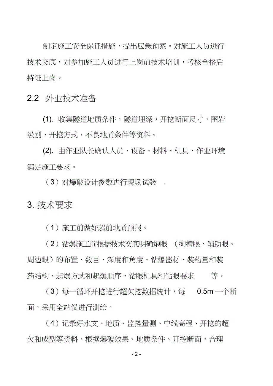 水压爆破作业指导书_第4页