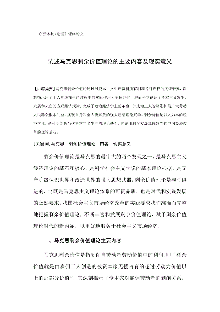 课终论文：试述马克思剩余价值理论的主要内容及现实意义_第1页