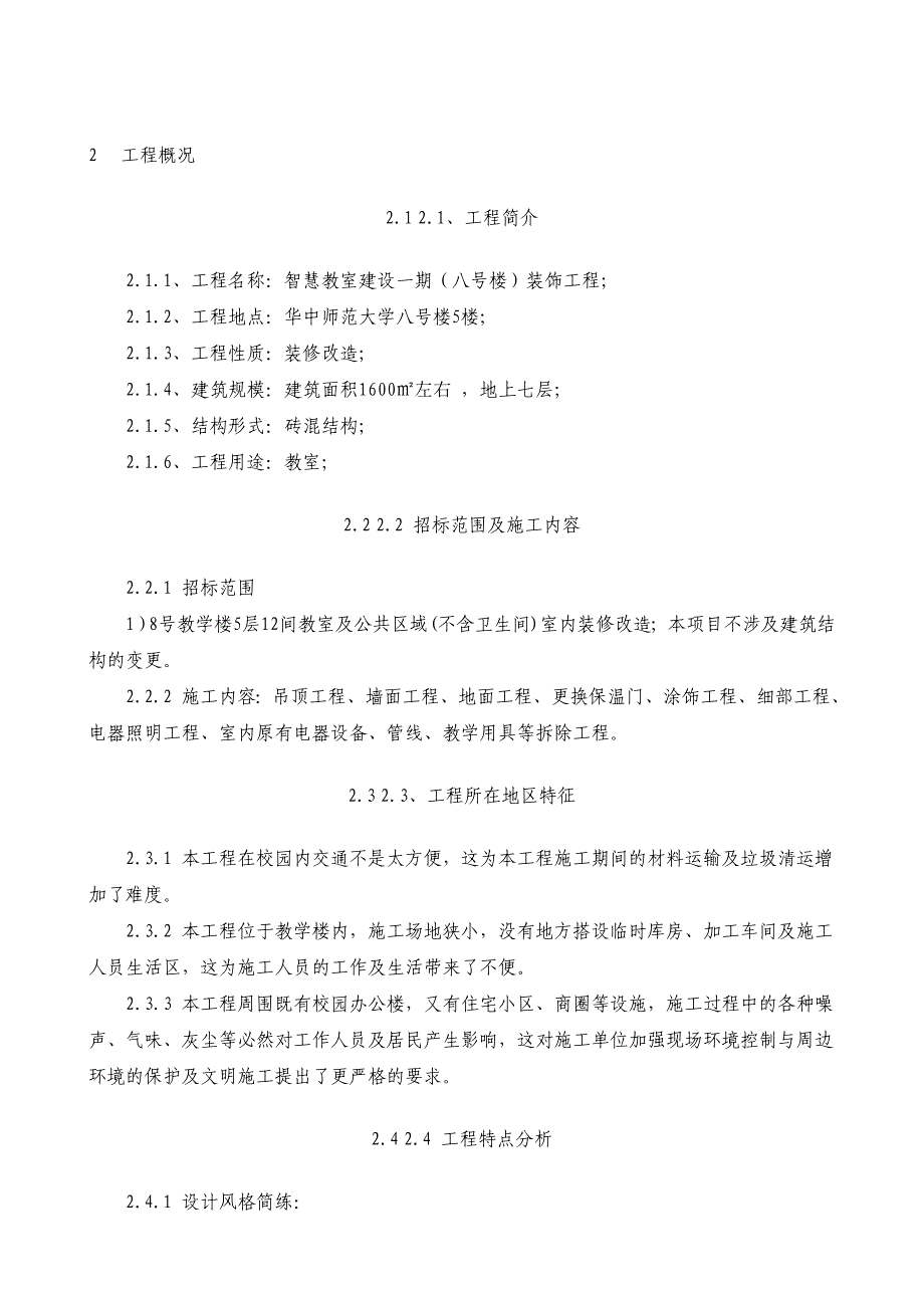 华师教室装造工程施工设计_第4页