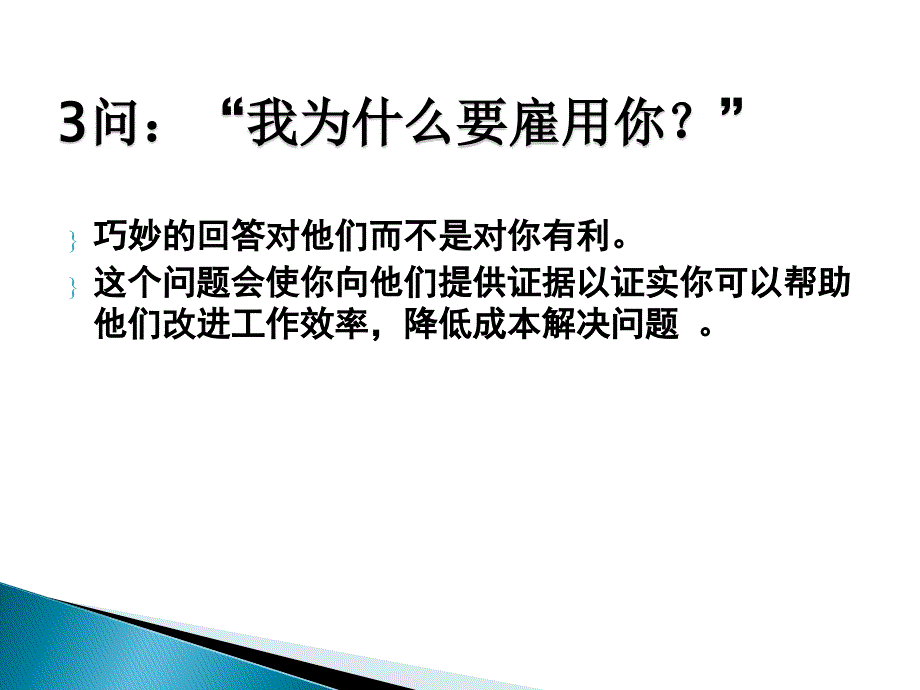 工作面试常见提问问题及回答_第3页