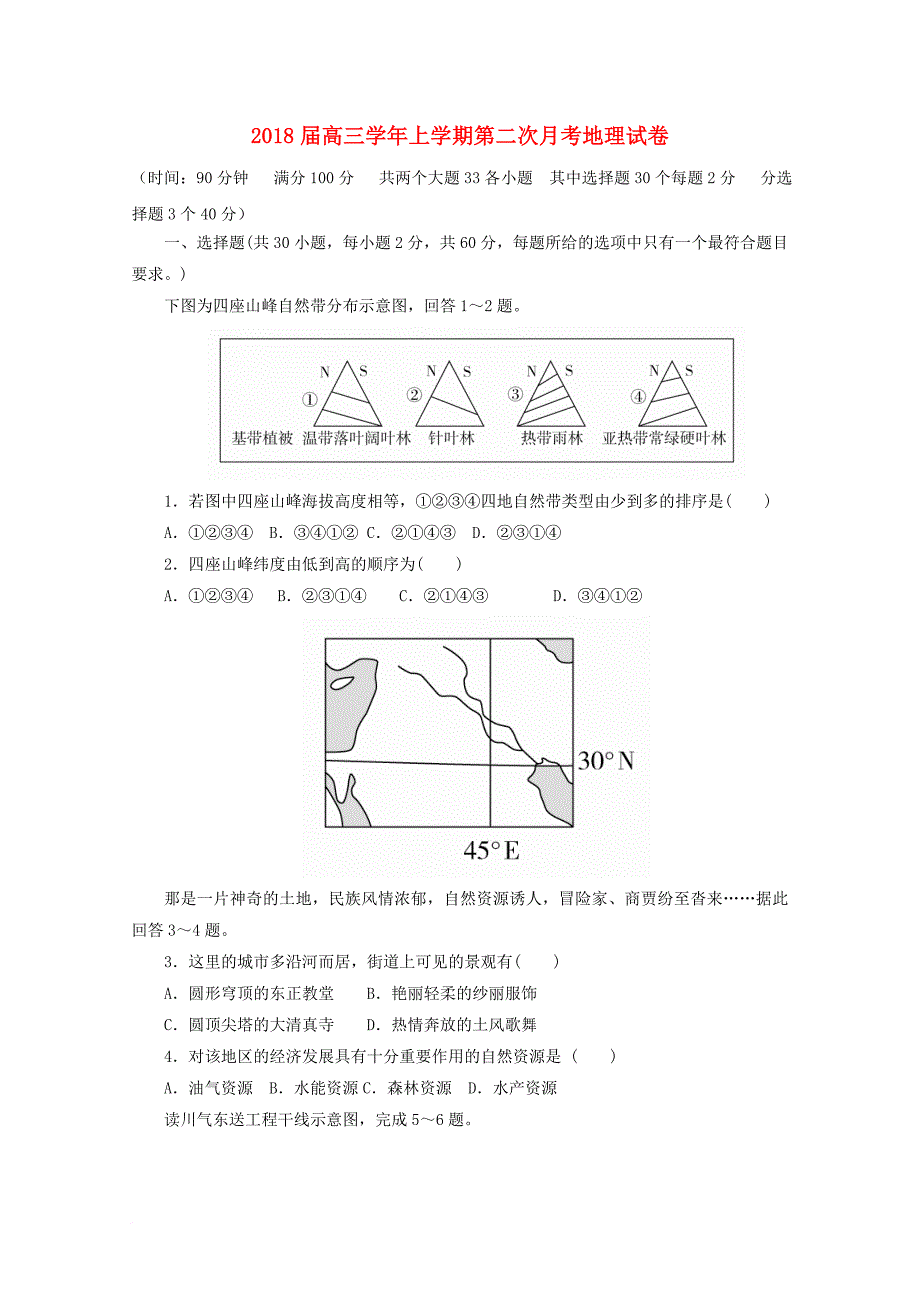 黑龙江省绥滨县2018届高三地理上学期第二次月考试题无答案_第1页