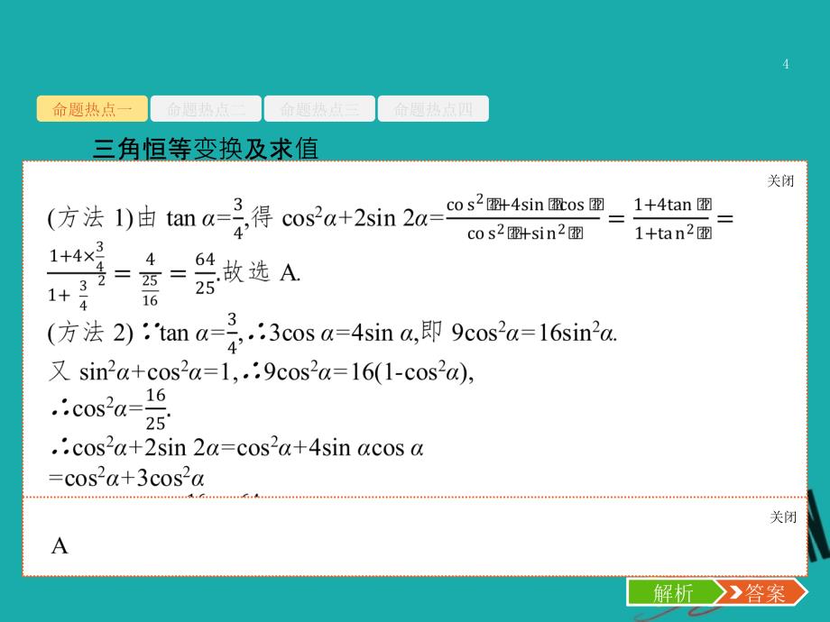 高考数学二轮复习 专题三 三角函数 3_2 三角变换与解三角形课件 理_第4页