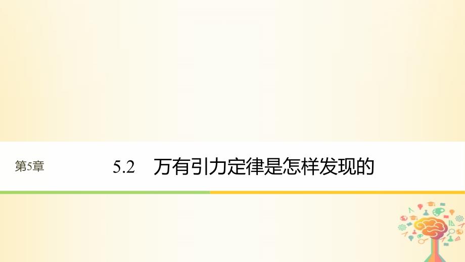 高中物理 第5章 万有引力与航天 5_2 万有引力定律是怎样发现的课件 沪科版必修2_第1页