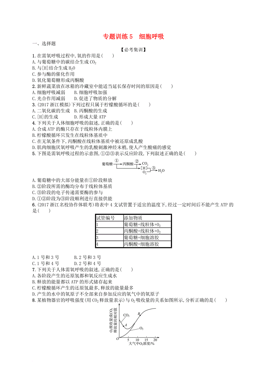 高考生物 专题训练5 细胞呼吸_第1页