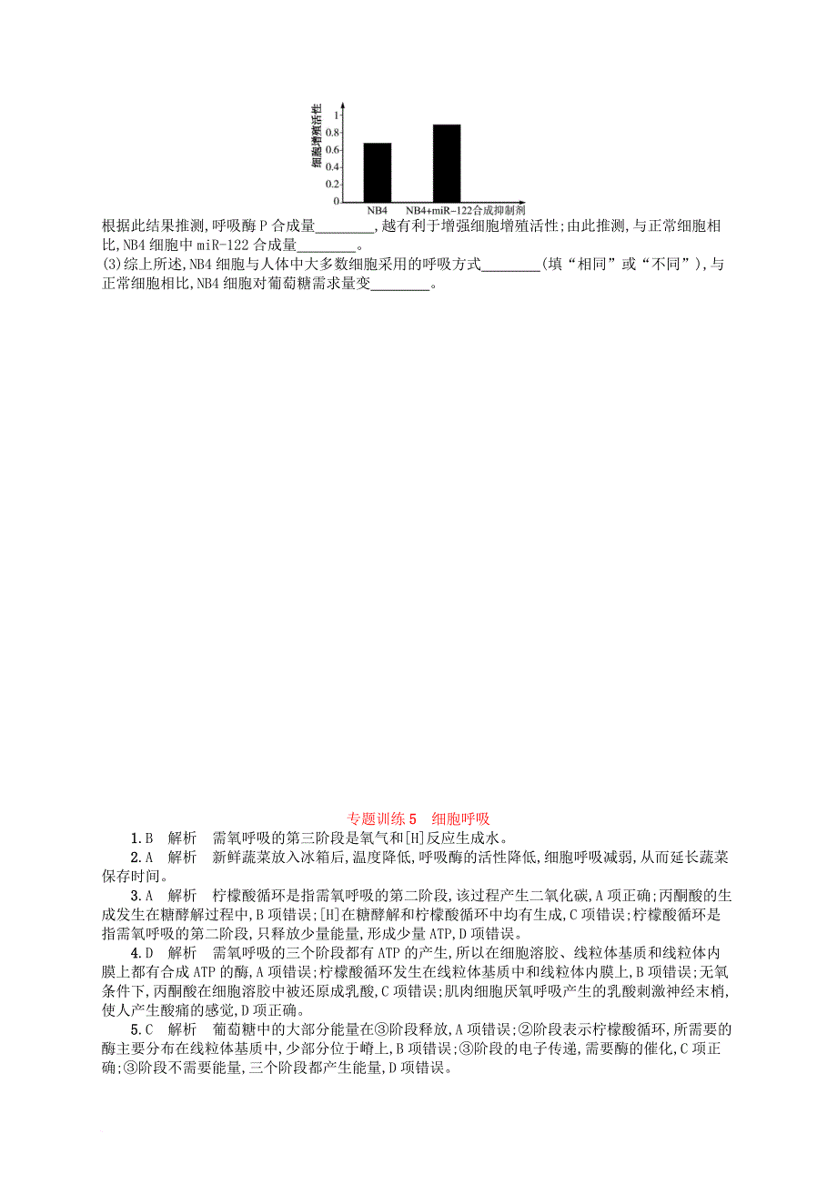 高考生物 专题训练5 细胞呼吸_第4页