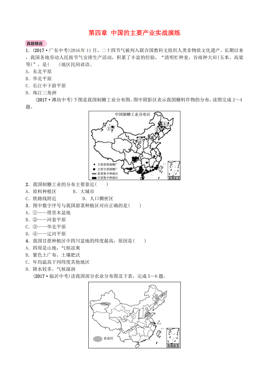 中考地理总复习 八上 第四章 中国的主要产业实战演练_第1页