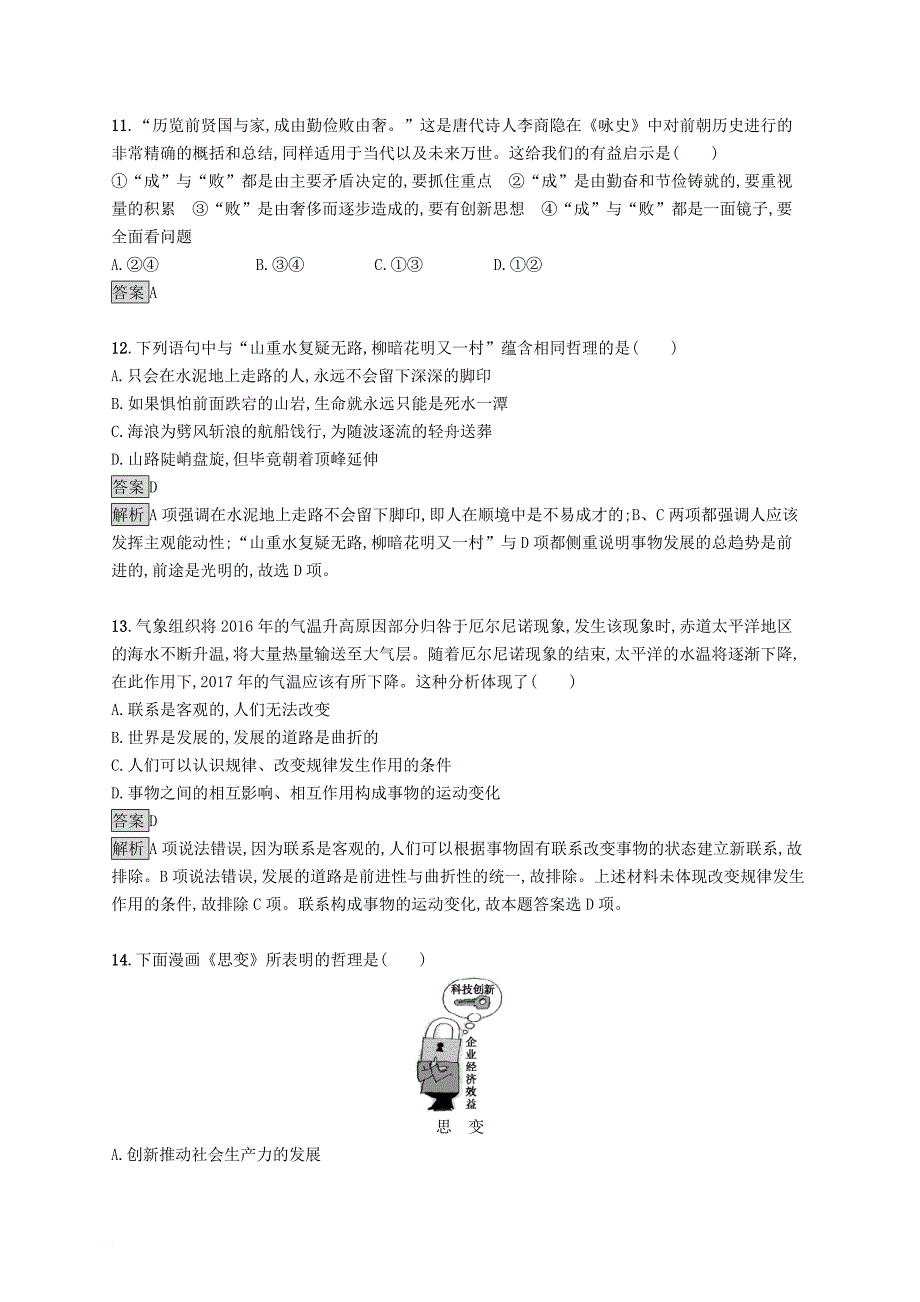 高中政治 第三单元 思想方法与创新意识测评检测a 新人教版必修4_第4页