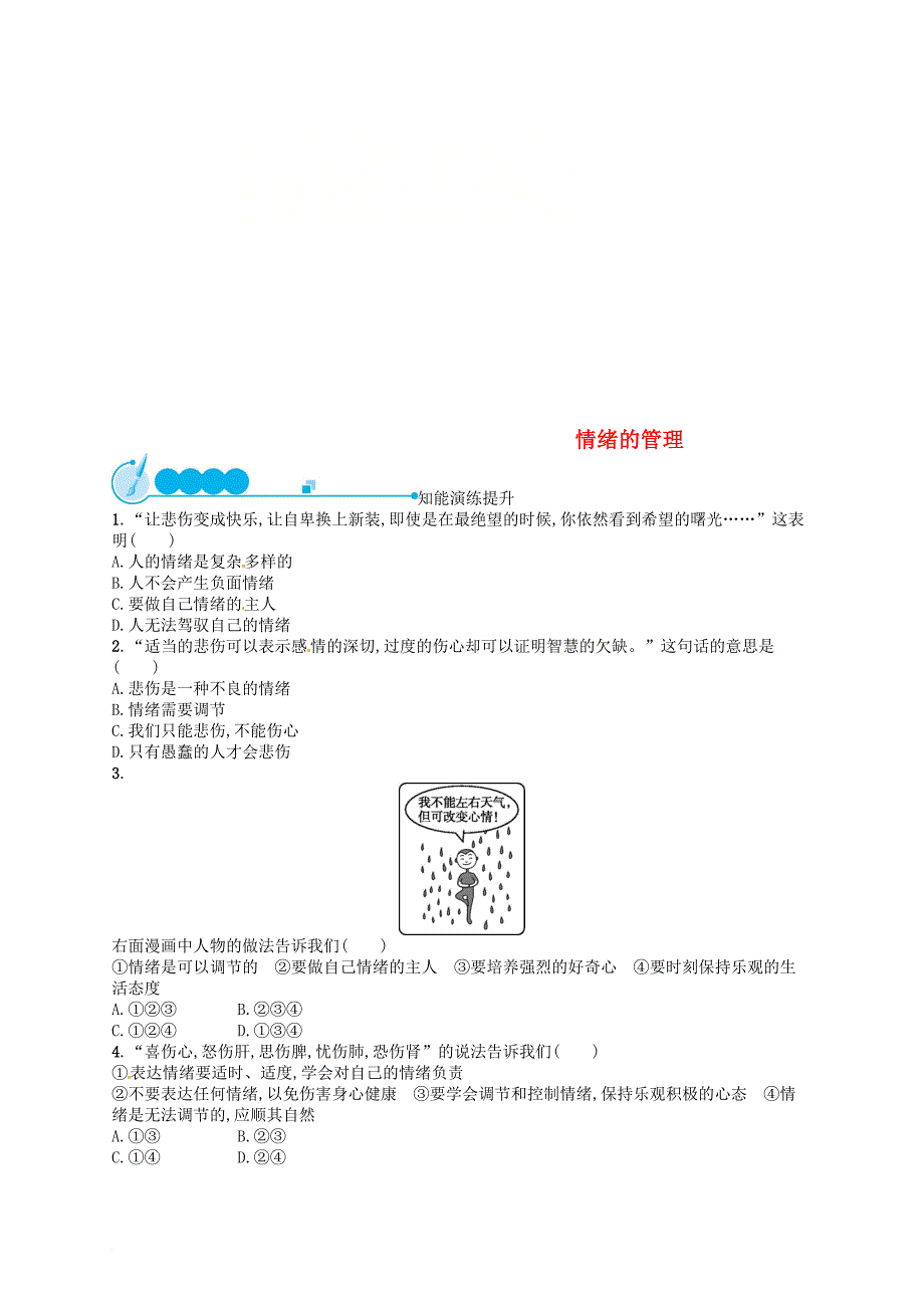 七年级道德与法治下册 第二单元 做情绪情感的主人 第四课 揭开情绪的面纱 第2框 情绪的管理练习 新人教版_第1页