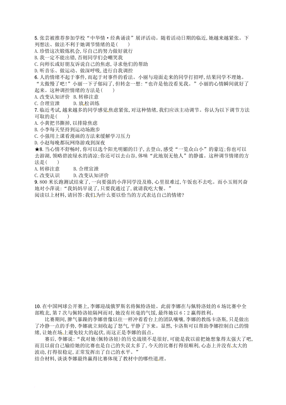 七年级道德与法治下册 第二单元 做情绪情感的主人 第四课 揭开情绪的面纱 第2框 情绪的管理练习 新人教版_第2页